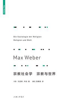 宗教社会学 宗教与世界