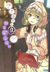 ささみさん@がんばらない (小学館 2009)