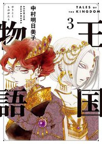 王国物語(3) (集英社 2021)