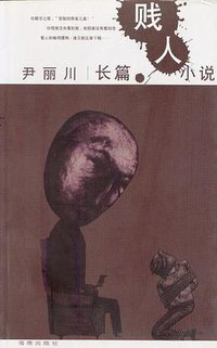 贱人