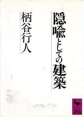 隠喩としての建築