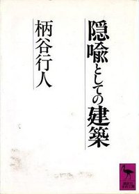 隠喩としての建築 (講談社 1989)