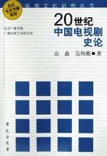 20世纪中国电视剧史论
