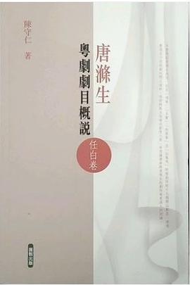 唐滌生粤剧剧目概说(任白卷)