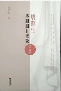 唐滌生粤剧剧目概说（任白卷）