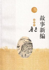 故事新编(插图本) (2015)