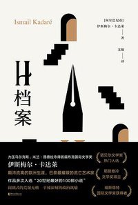 H档案 (2021)