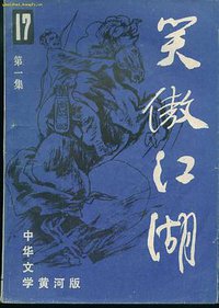 笑傲江湖（1-4) (农村读物出版社 1986)