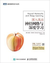 深入浅出神经网络与深度学习 (People Post Press 2020)