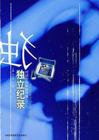 独立纪录