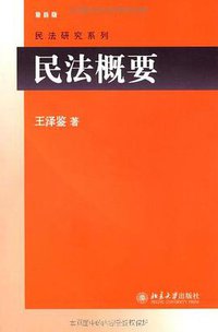 民法概要 (2009)