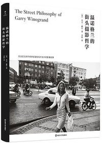 温诺格兰的街头摄影哲学