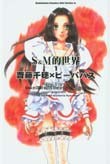 S&M的世界1-2（2冊合售）