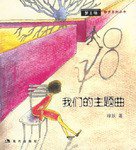 我们的主题曲