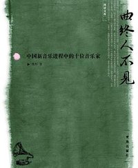 曲终人不见