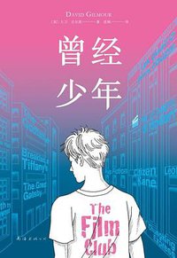 曾经少年 (2020)