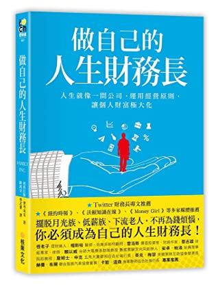 做自己的人生財務長: 人生就像一間公司, 運用經營原則, 讓個人財富極大化