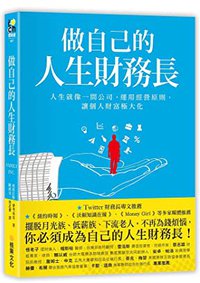 做自己的人生財務長: 人生就像一間公司, 運用經營原則, 讓個人財富極大化