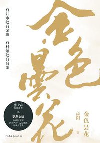 金色昙花 (2019)
