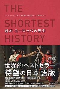 超約 ヨーロッパの歴史 (東京書籍 2019)