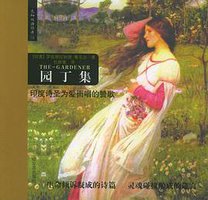 园丁集 (2008)