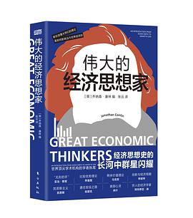 伟大的经济思想家