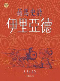 荷馬史詩：伊里亞德 (書林出版公司 2021)