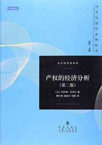 产权的经济分析 (2017)