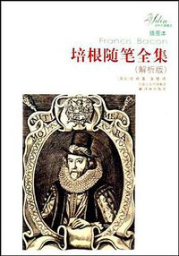 培根随笔全集 (2008)
