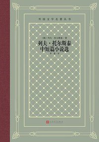 托尔斯泰中短篇小说选 (2020)