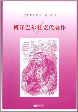 傅译巴尔扎克代表作1