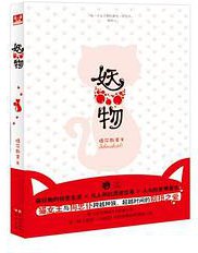 妖物