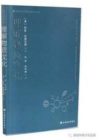 理解物质文化