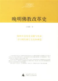 晚明佛教改革史