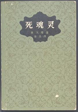 死魂灵