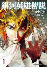 銀河英雄傳說(01) (青文 2017)