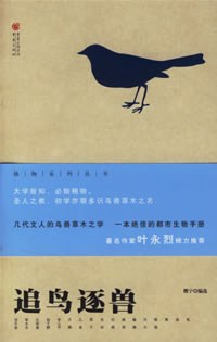 追鸟逐兽