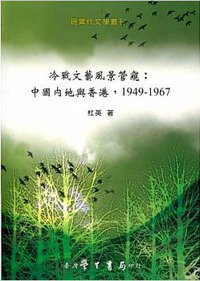 冷战文艺风景管窥：中国内地与香港，1949-1967