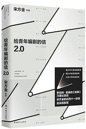 给青年编剧的信2.0