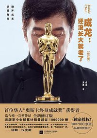 成龙：还没长大就老了（修订版） (2017)