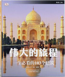 伟大的旅程