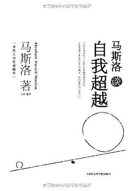 马斯洛谈自我超越