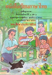 หนังสืออ่านภาษาไทย ป.1 เล่ม 1