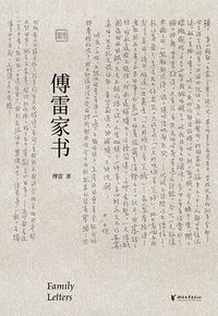 傅雷家书 (2020)