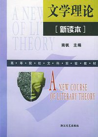文学理论新读本 (2002)