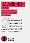 暴力批判論  他十篇