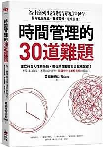 時間管理的30道難題