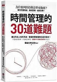 時間管理的30道難題