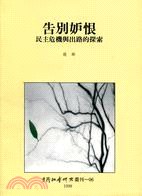 告別妒恨