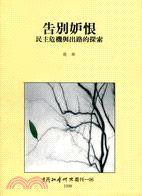 告別妒恨